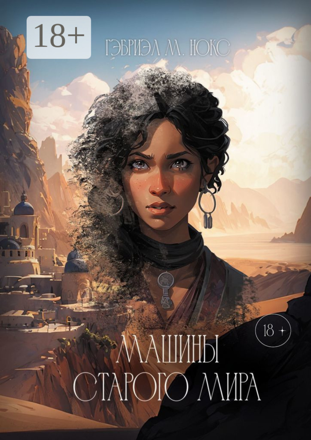 Обложка книги «Машины Старого мира»