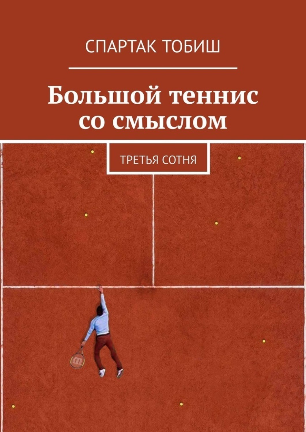Обложка книги «Большой теннис со смыслом. Третья сотня»