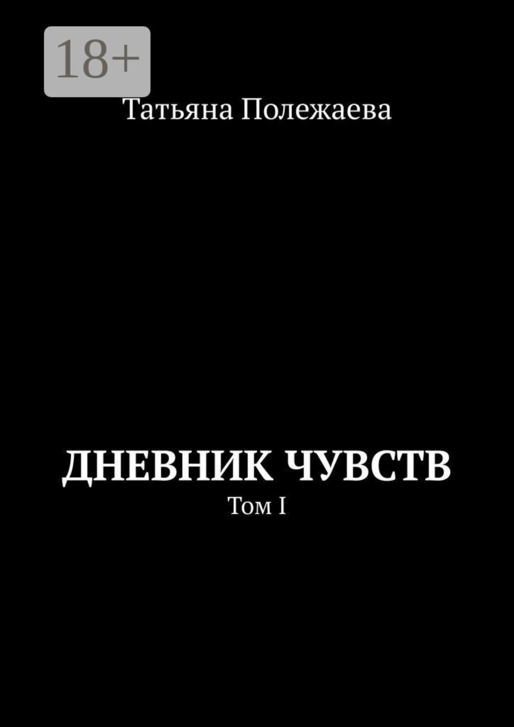 Обложка книги «Дневник чувств. Том I»