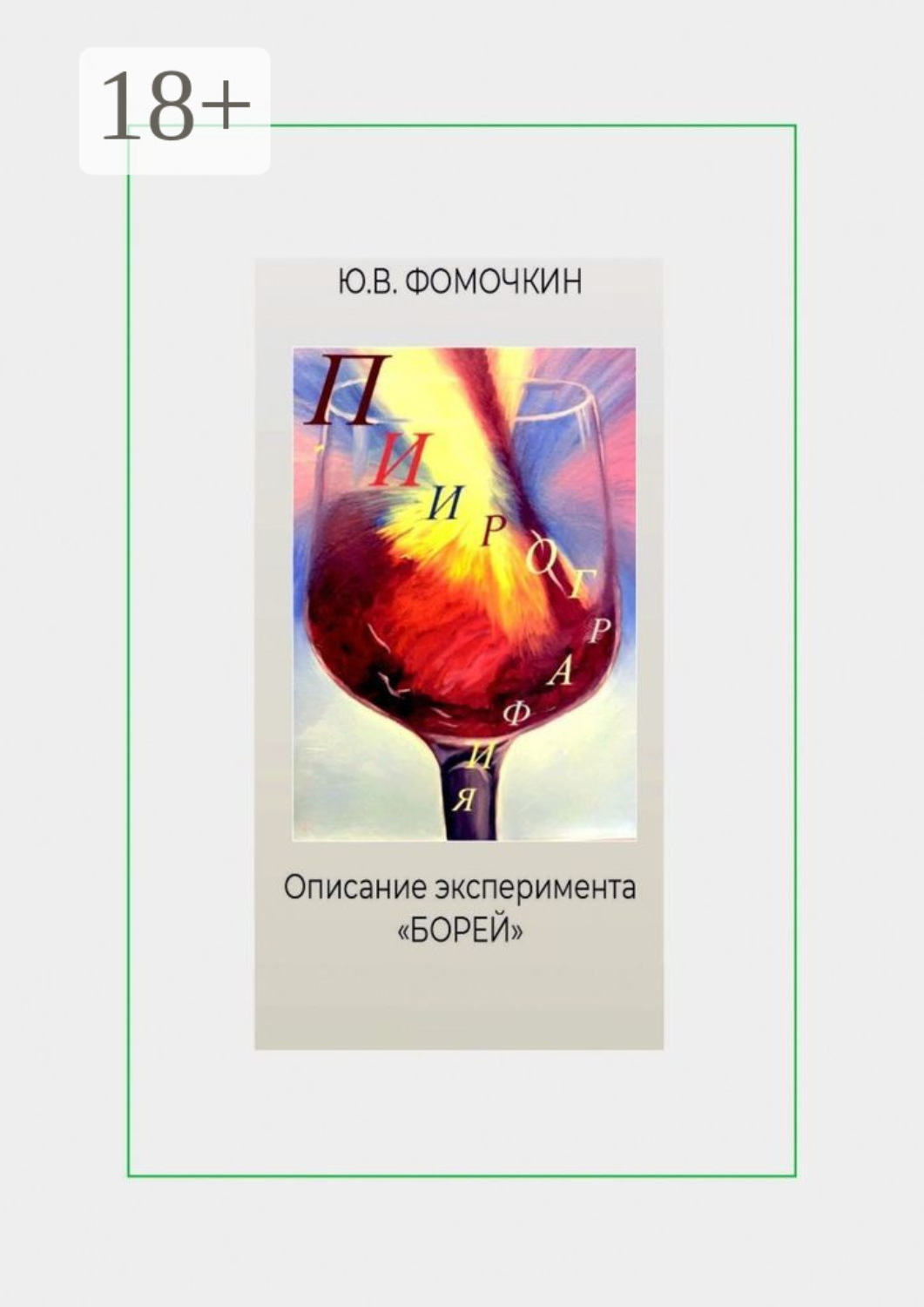 Обложка книги «Пиирография. Описание эксперимента «БОРЕЙ»»