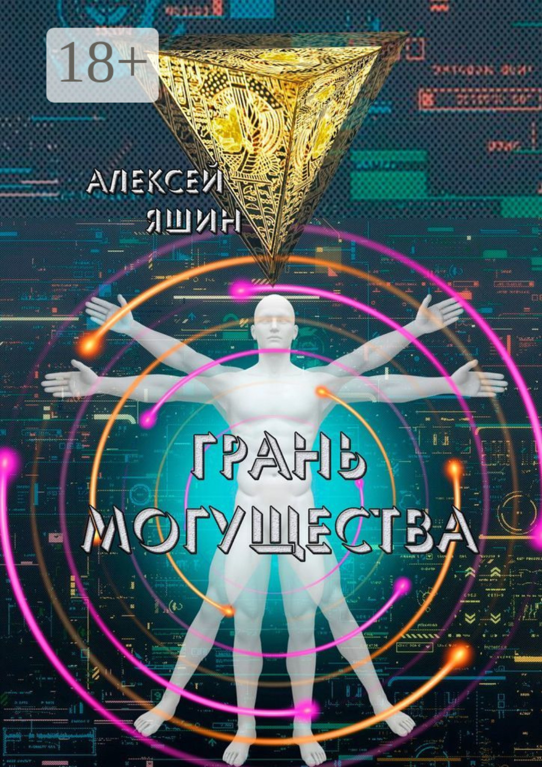 Обложка книги «Грань могущества»