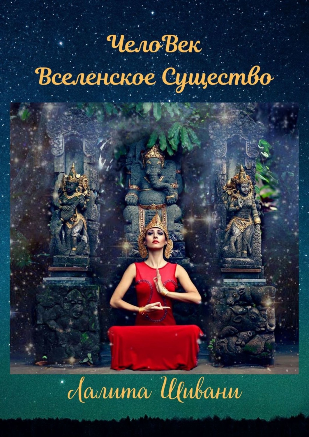 Обложка книги «ЧелоВек – Вселенское Существо. Человек – Единое целое с ПриРодой!»