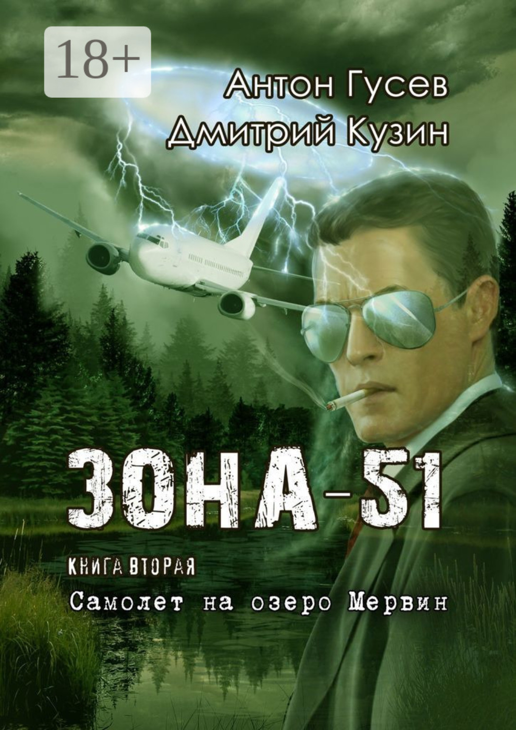 Обложка книги «Самолет на озеро Мервин. Зона-51. Книга вторая»