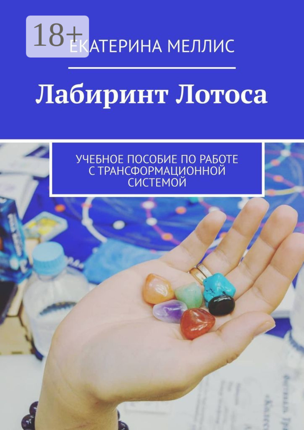 Обложка книги «Лабиринт лотоса. Учебное пособие по работе с трансформационной системой»