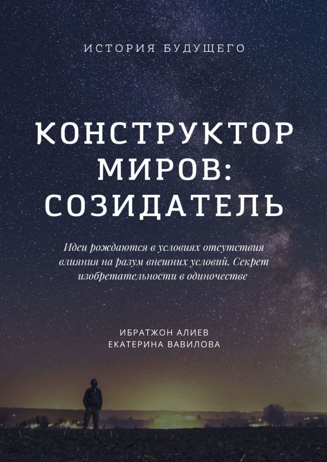 Обложка книги «Конструктор миров: Созидатель. Том 2»