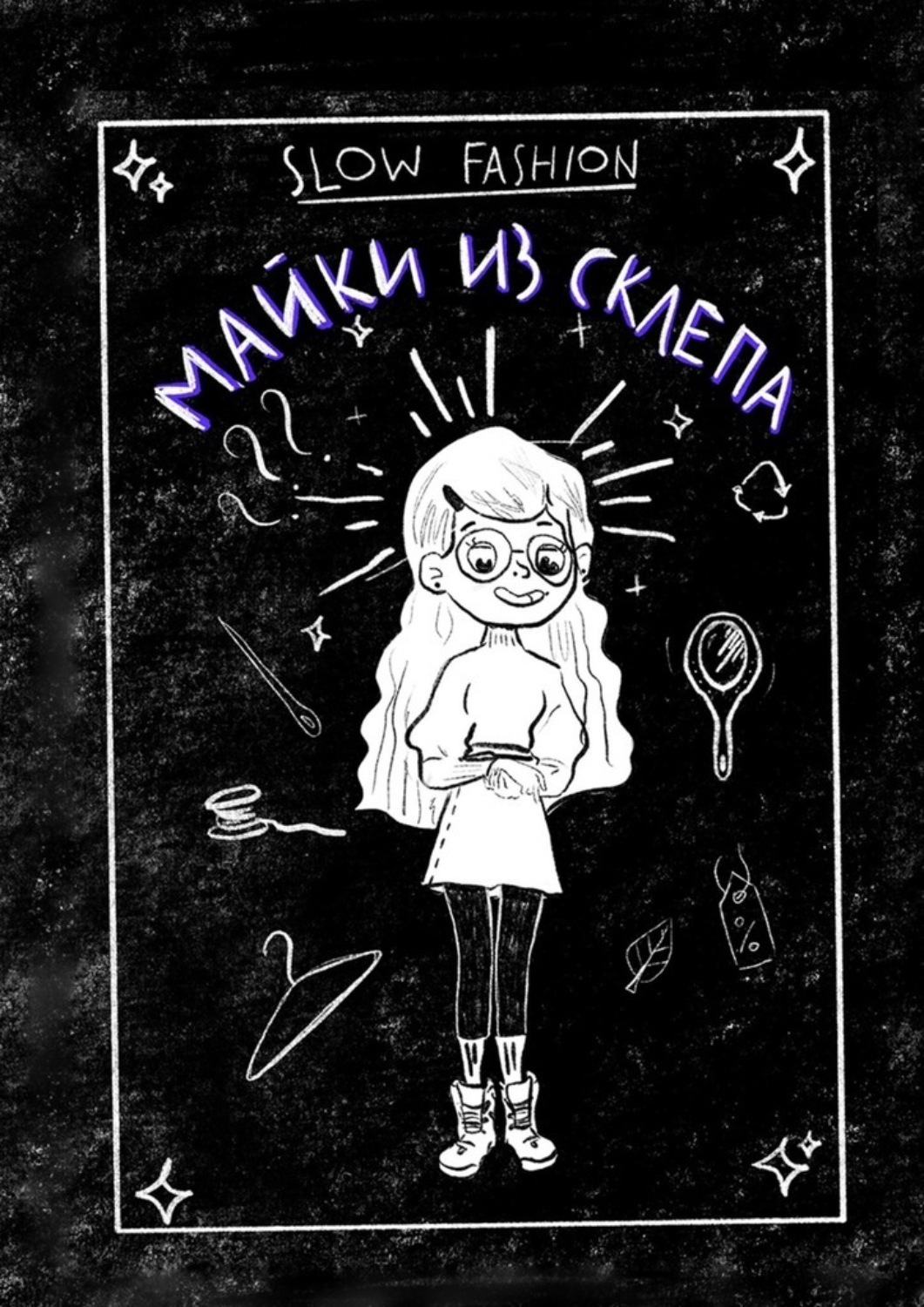 Обложка книги «Slow Fashion: майки из склепа. Как «медленная мода» входит в нашу жизнь»