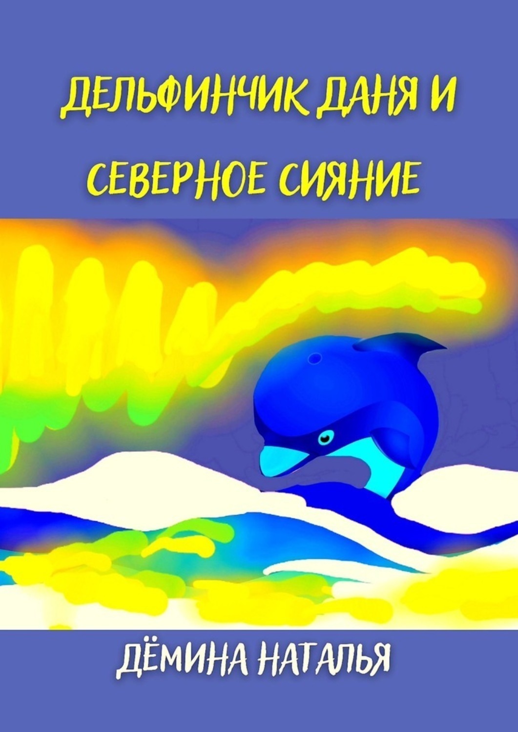 Обложка книги «Дельфинчик Даня и северное сияние»