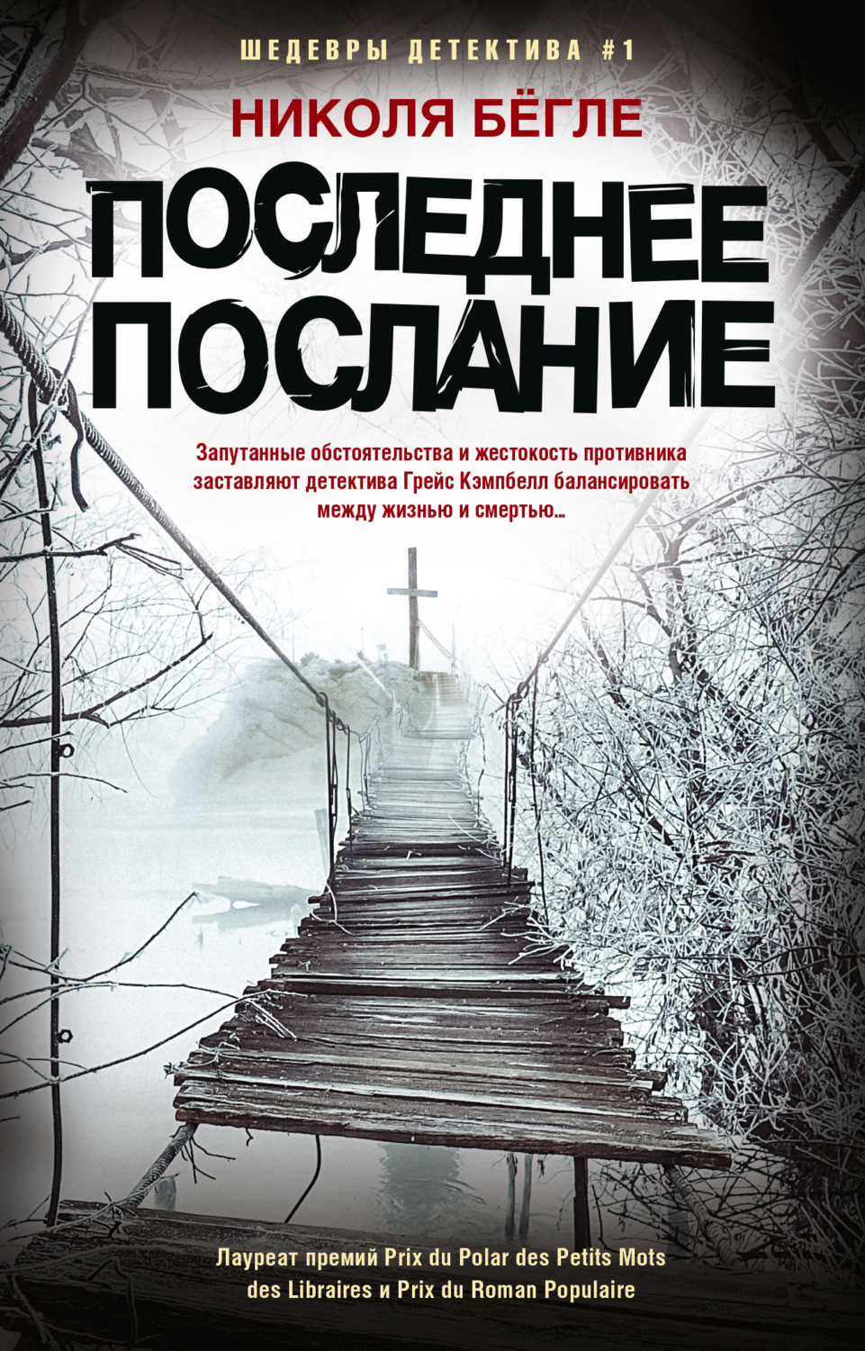 Обложка книги «Последнее послание»