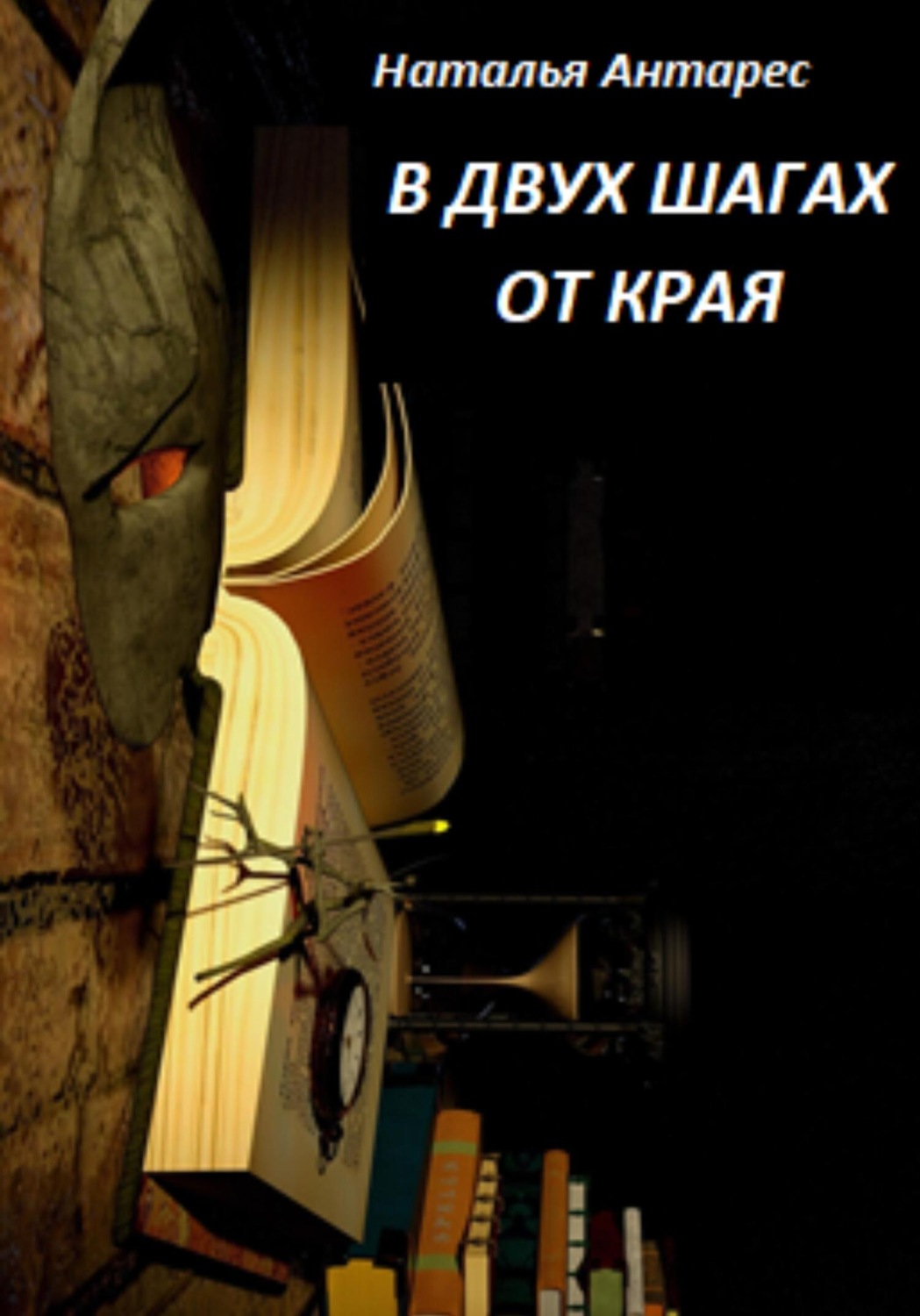 Обложка книги «В двух шагах от края»