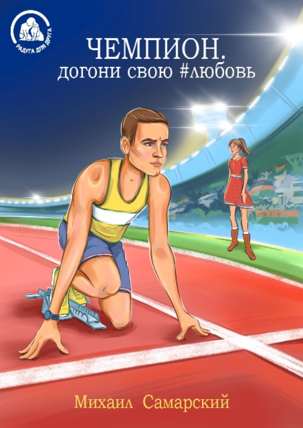 Обложка книги «Чемпион, догони свою #любовь»
