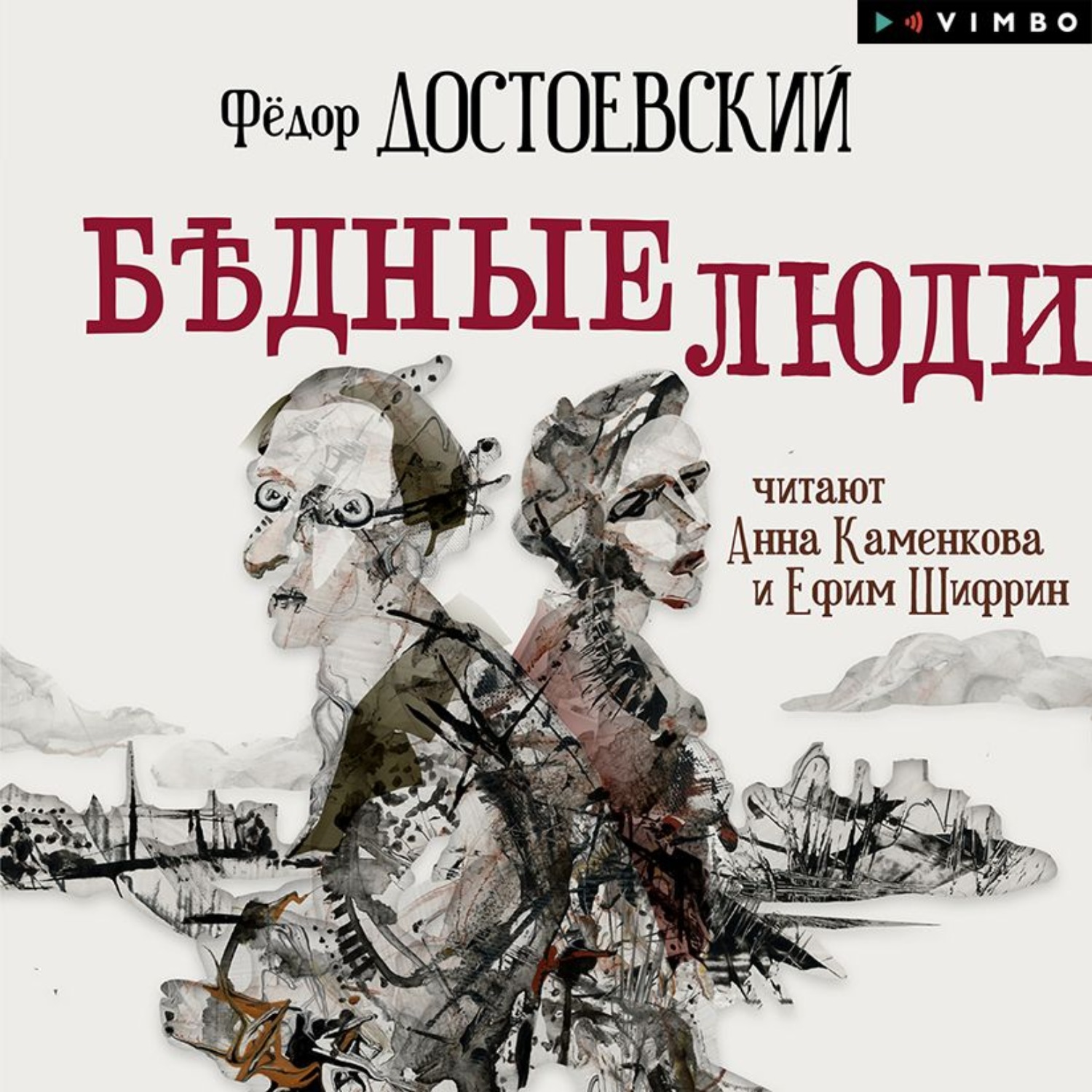 Обложка книги «Бедные люди»