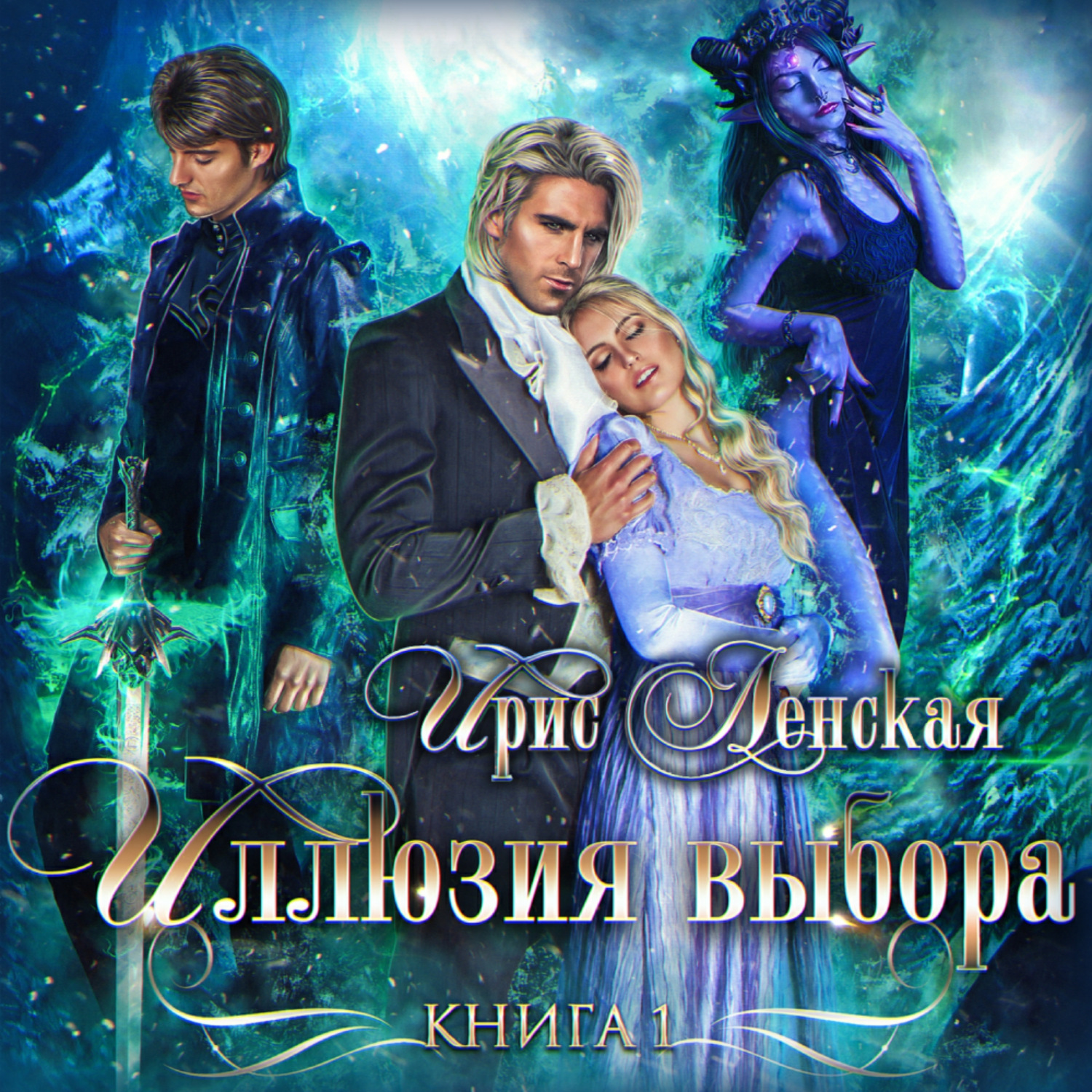 Обложка книги «Истрийские хроники. Иллюзия выбора»