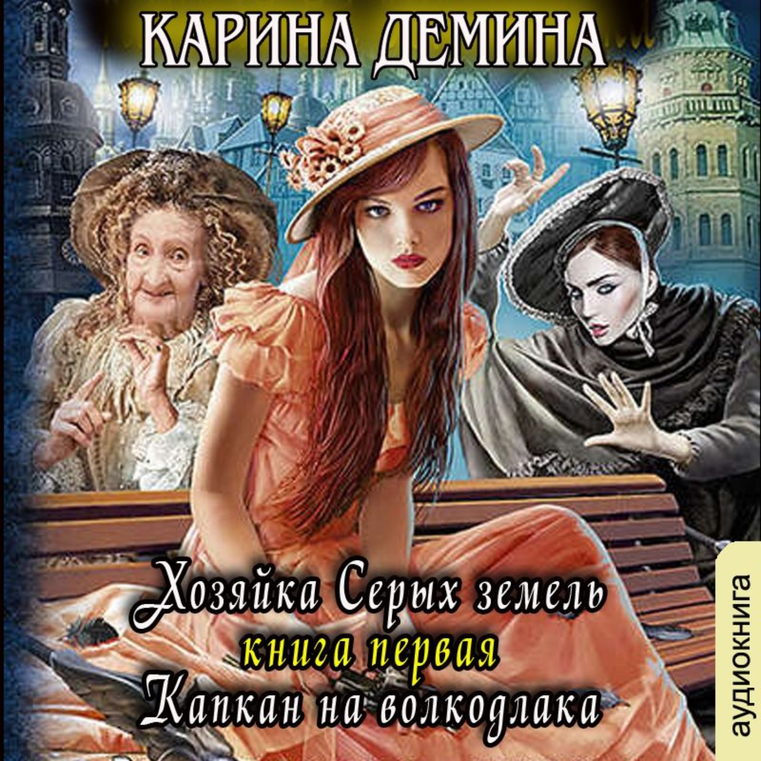 Обложка книги «Хозяйка Серых земель. Книга 1. Капкан на волкодлака»