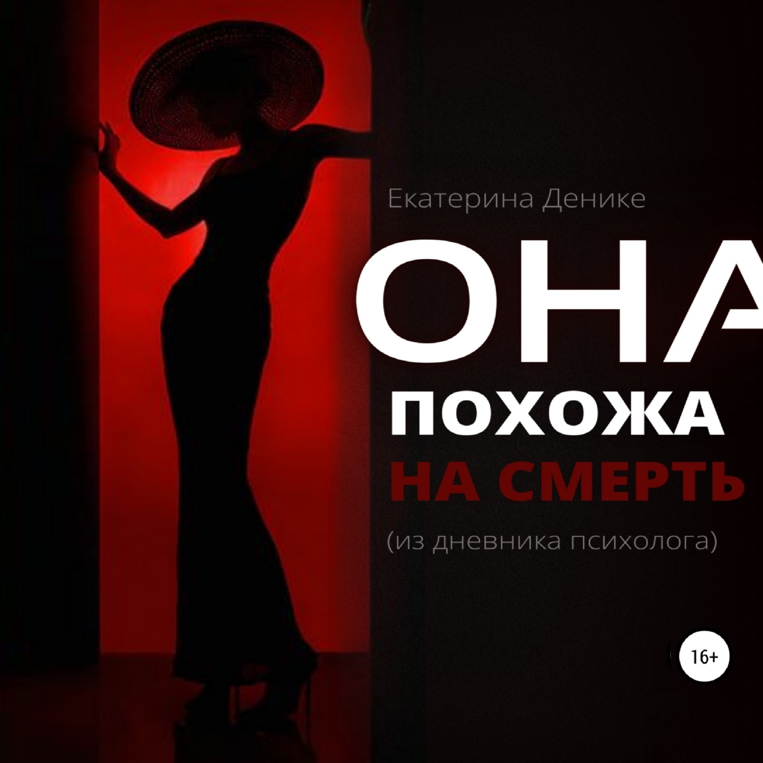Обложка книги «Она похожа на смерть. Из дневника психолога»