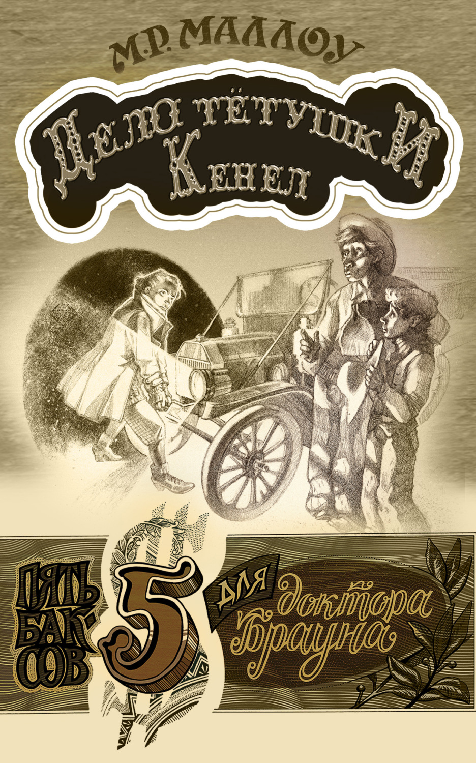 Обложка книги «Дело тётушки Кеннел»