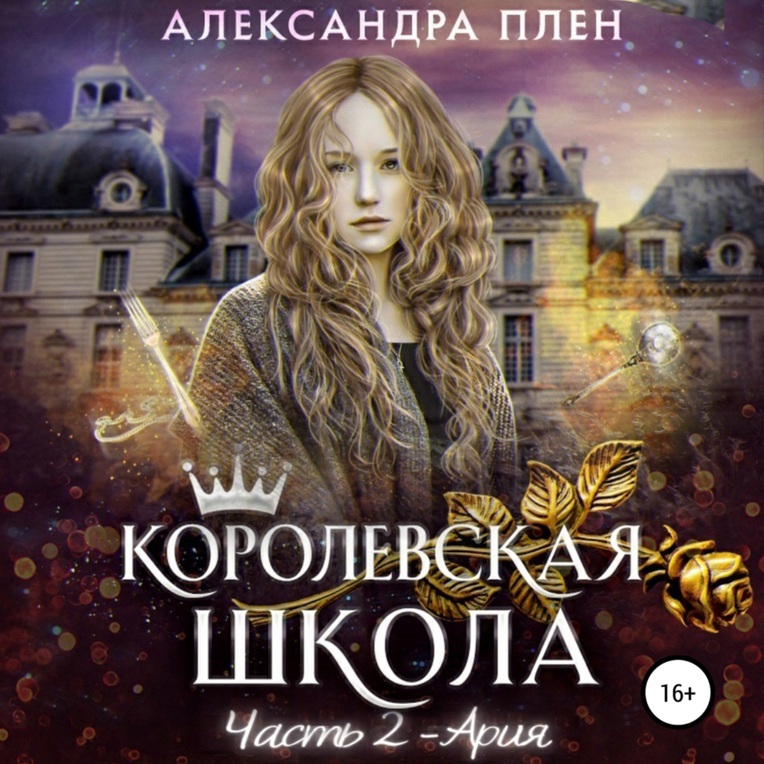 Обложка книги «Королевская школа. Ария»