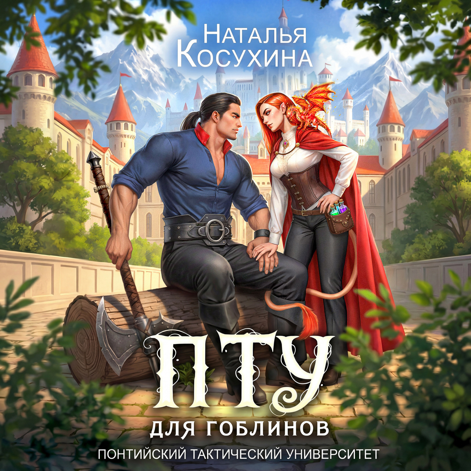 Обложка книги «ПТУ для гоблинов. Понтийский тактический университет»