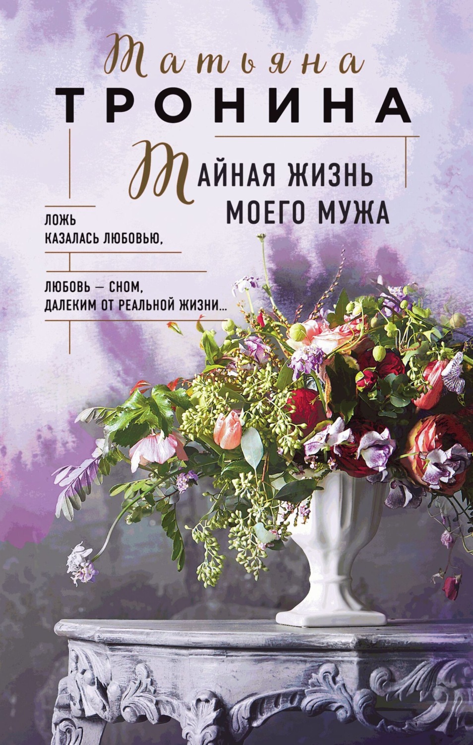 Обложка книги «Тайная жизнь моего мужа»
