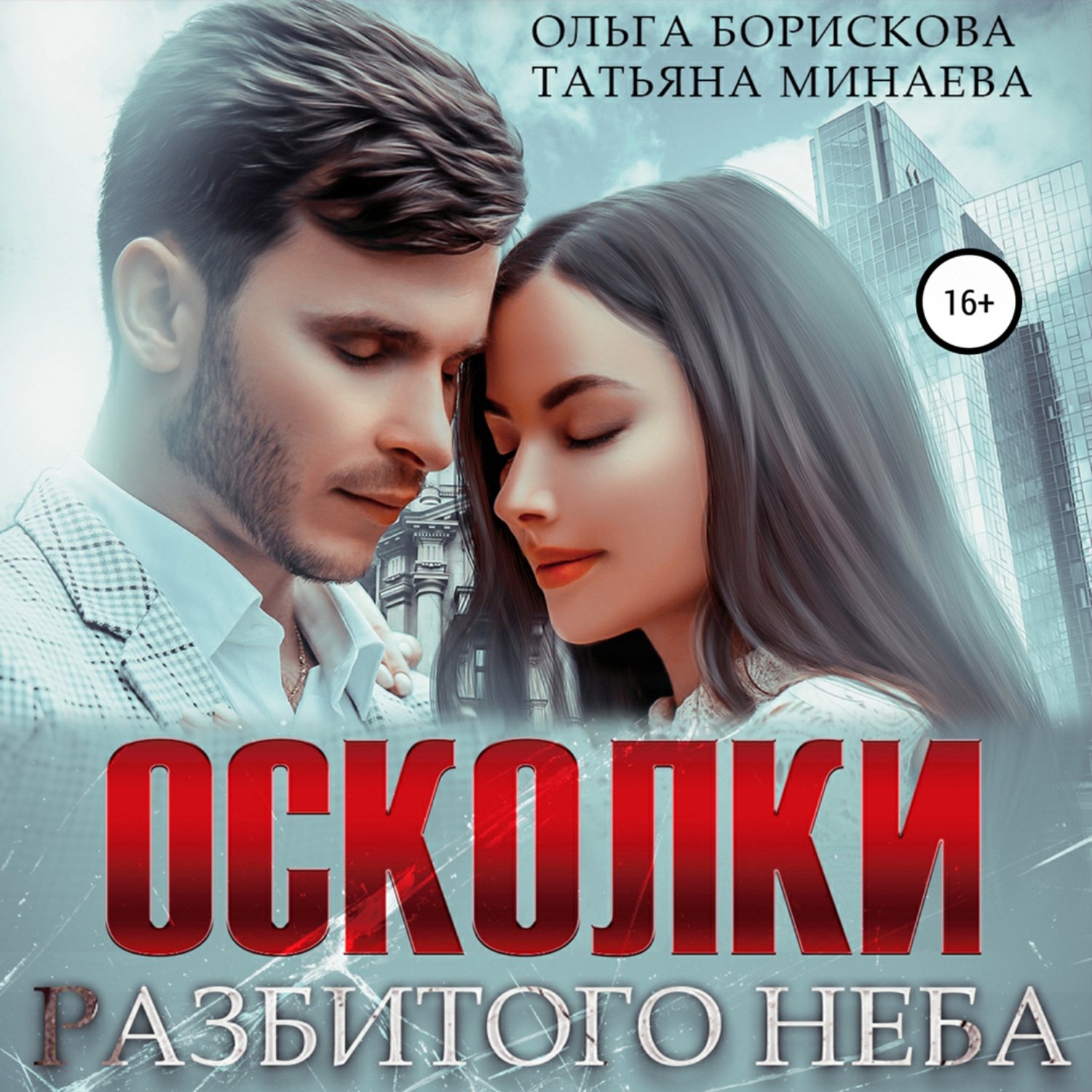 Обложка книги «Осколки разбитого неба»