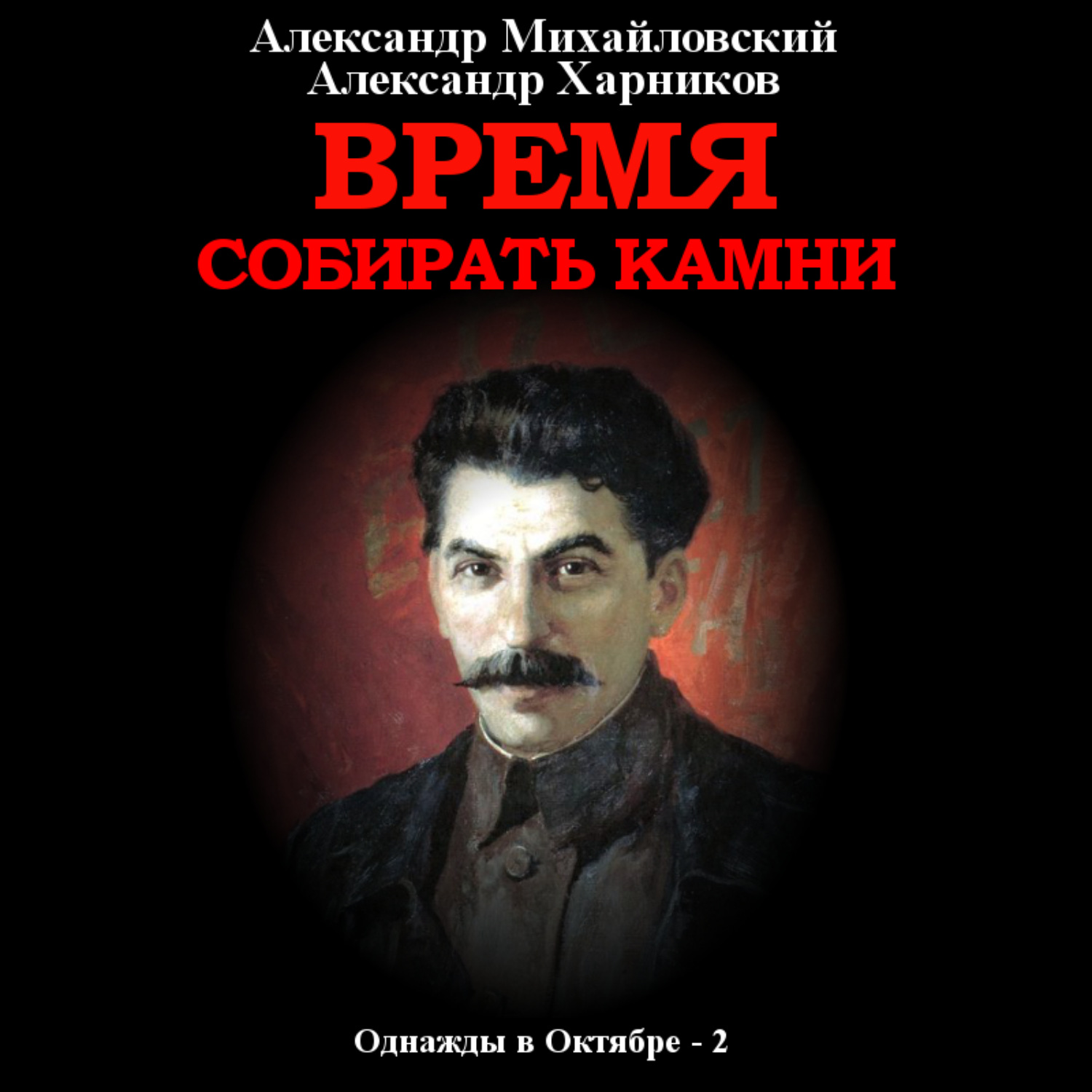 Обложка книги «Время собирать камни. Том 2»