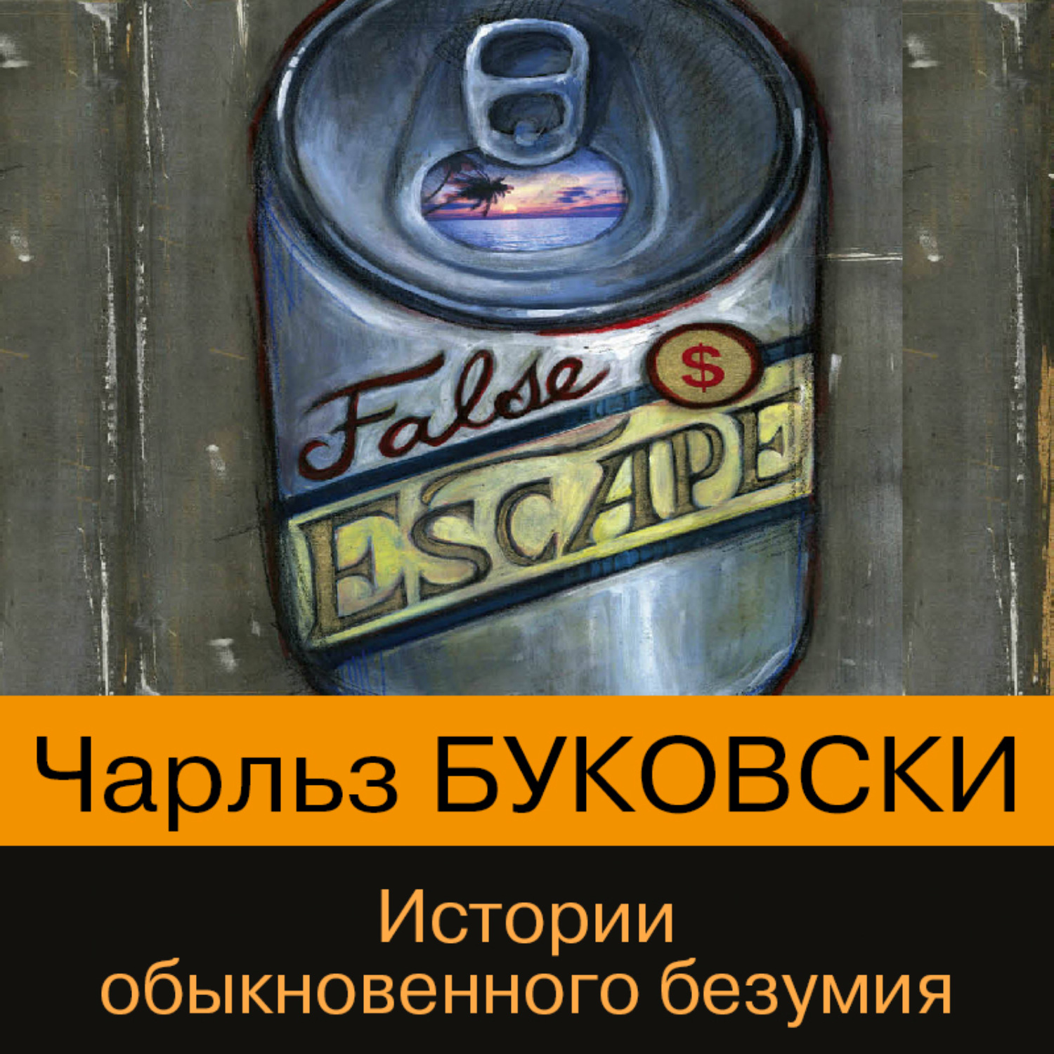 Обложка книги «Истории обыкновенного безумия»