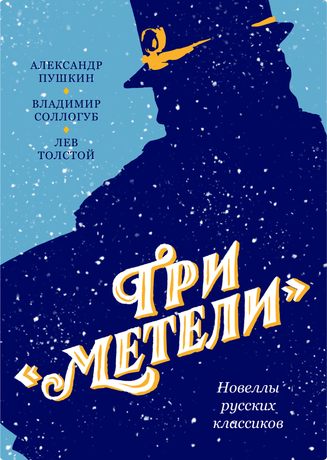 Обложка книги «Три «Метели». Новеллы русских классиков»