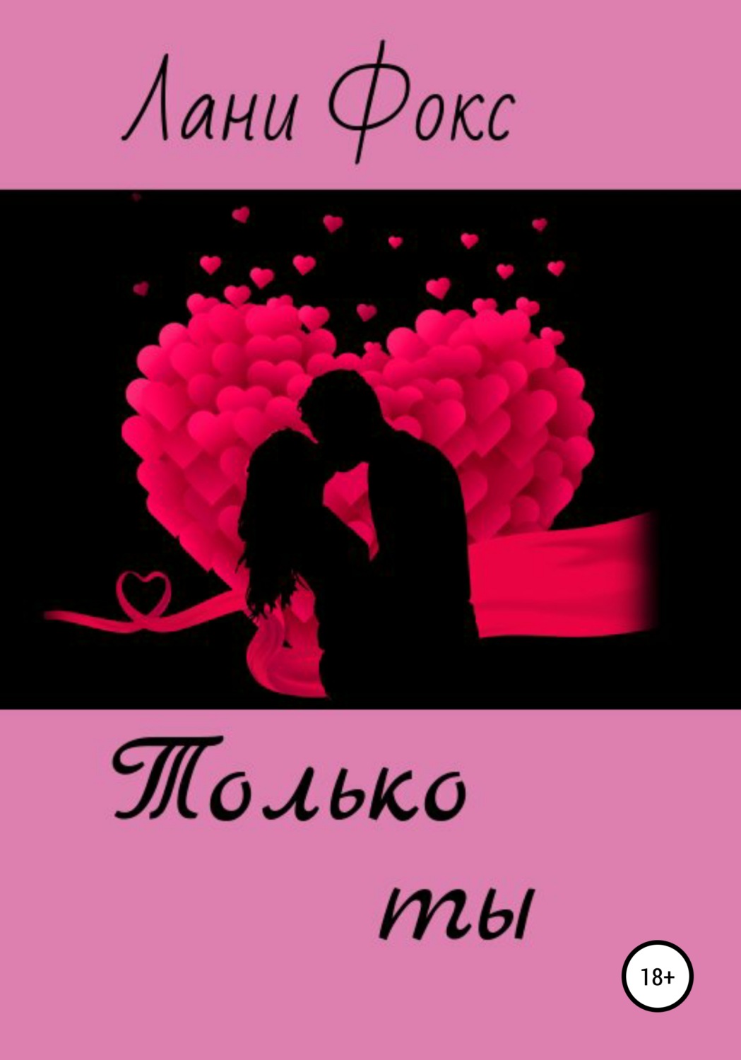 Обложка книги «Только ты»