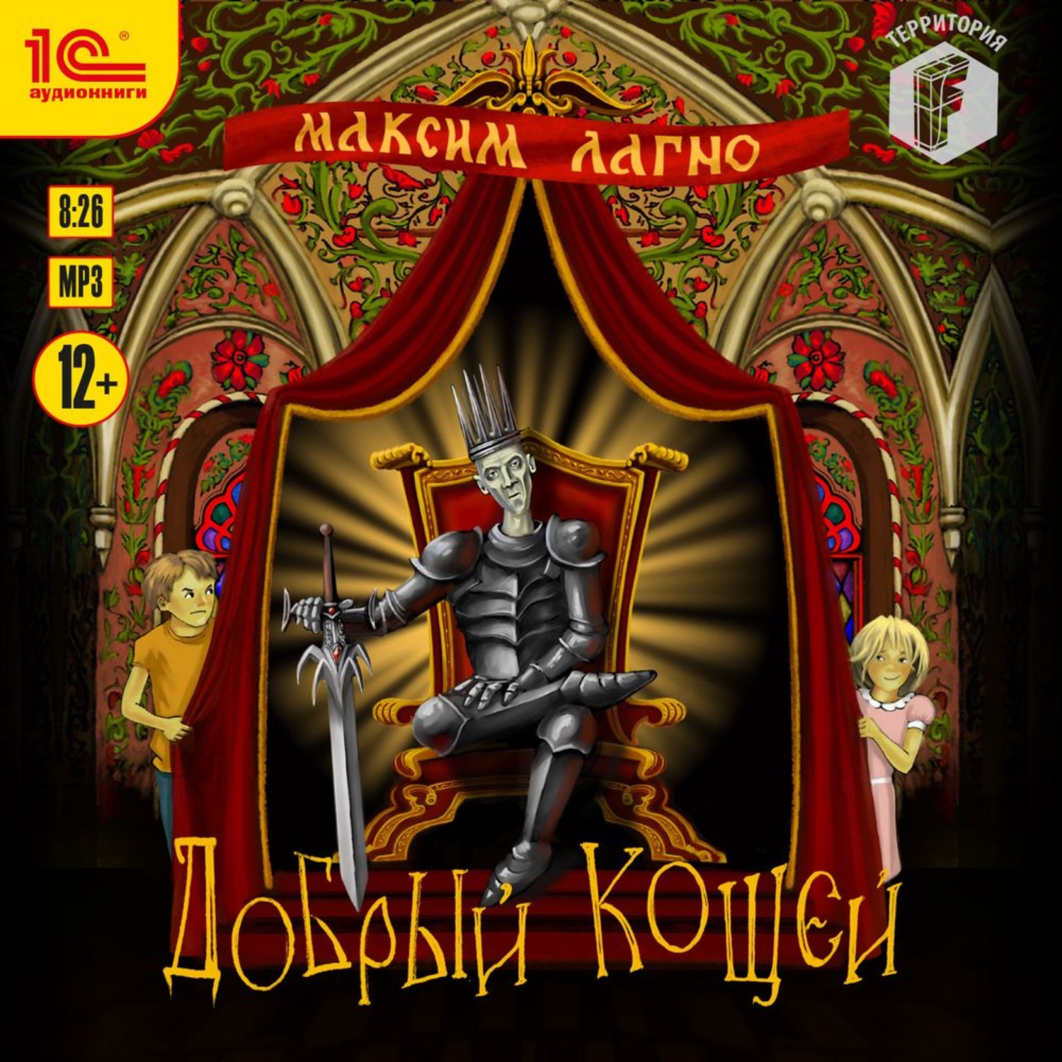 Обложка книги «Добрый Кощей»