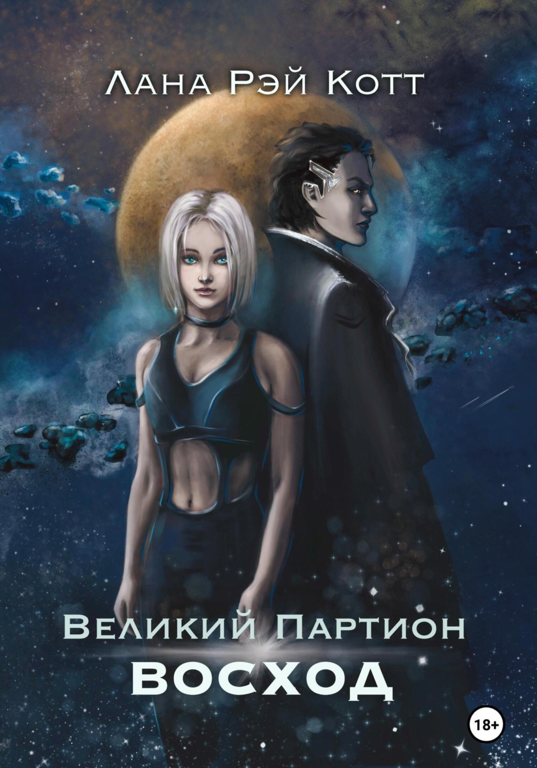 Обложка книги «Великий Партион. Восход»