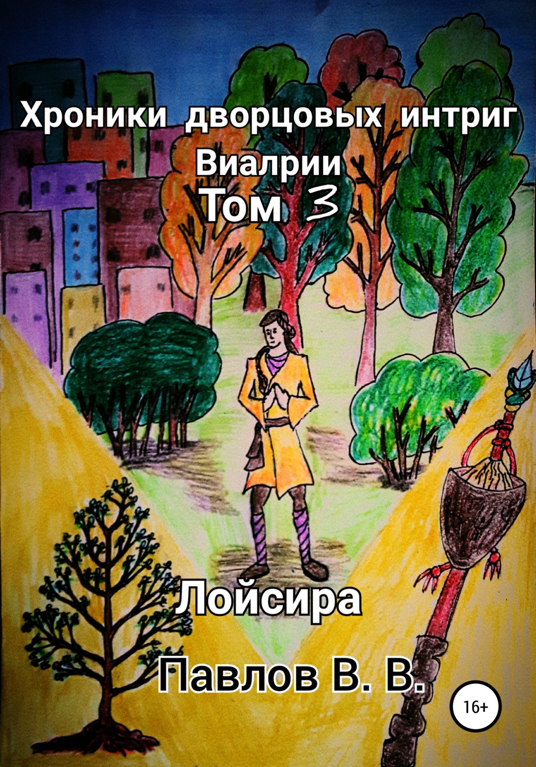 Обложка книги «Хроники дворцовых интриг Виалрии. Том 3. Лойсира»