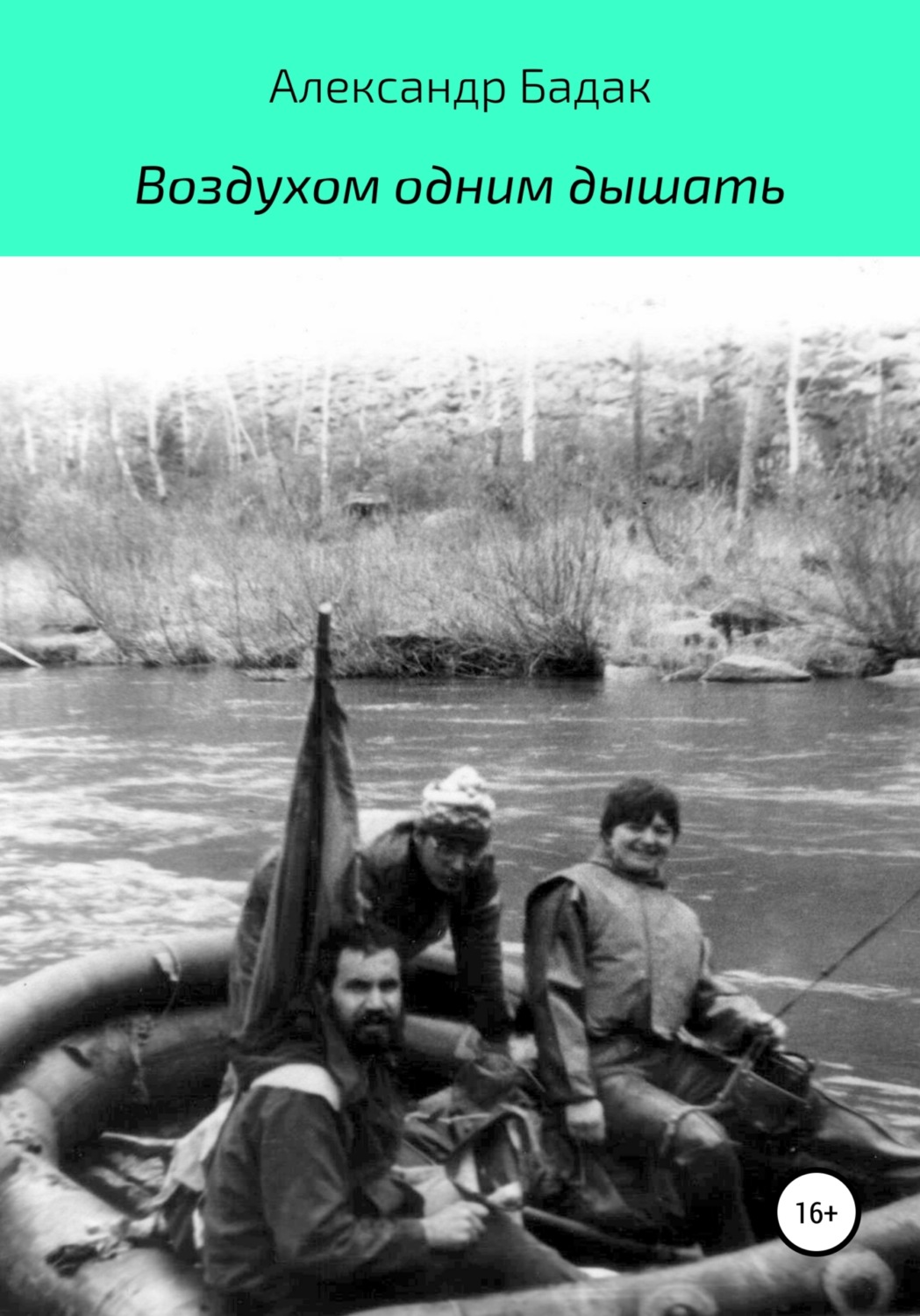 Обложка книги «Воздухом одним дышать»