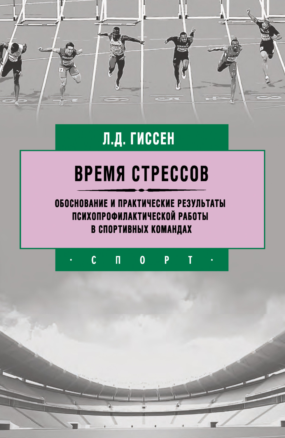 Обложка книги «Время стрессов. Обоснование и практические результаты психопрофилактической работы в спортивных командах»