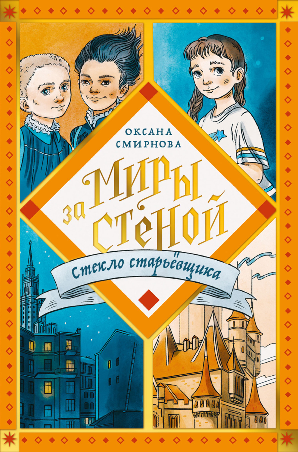 Обложка книги «Стекло старьёвщика»