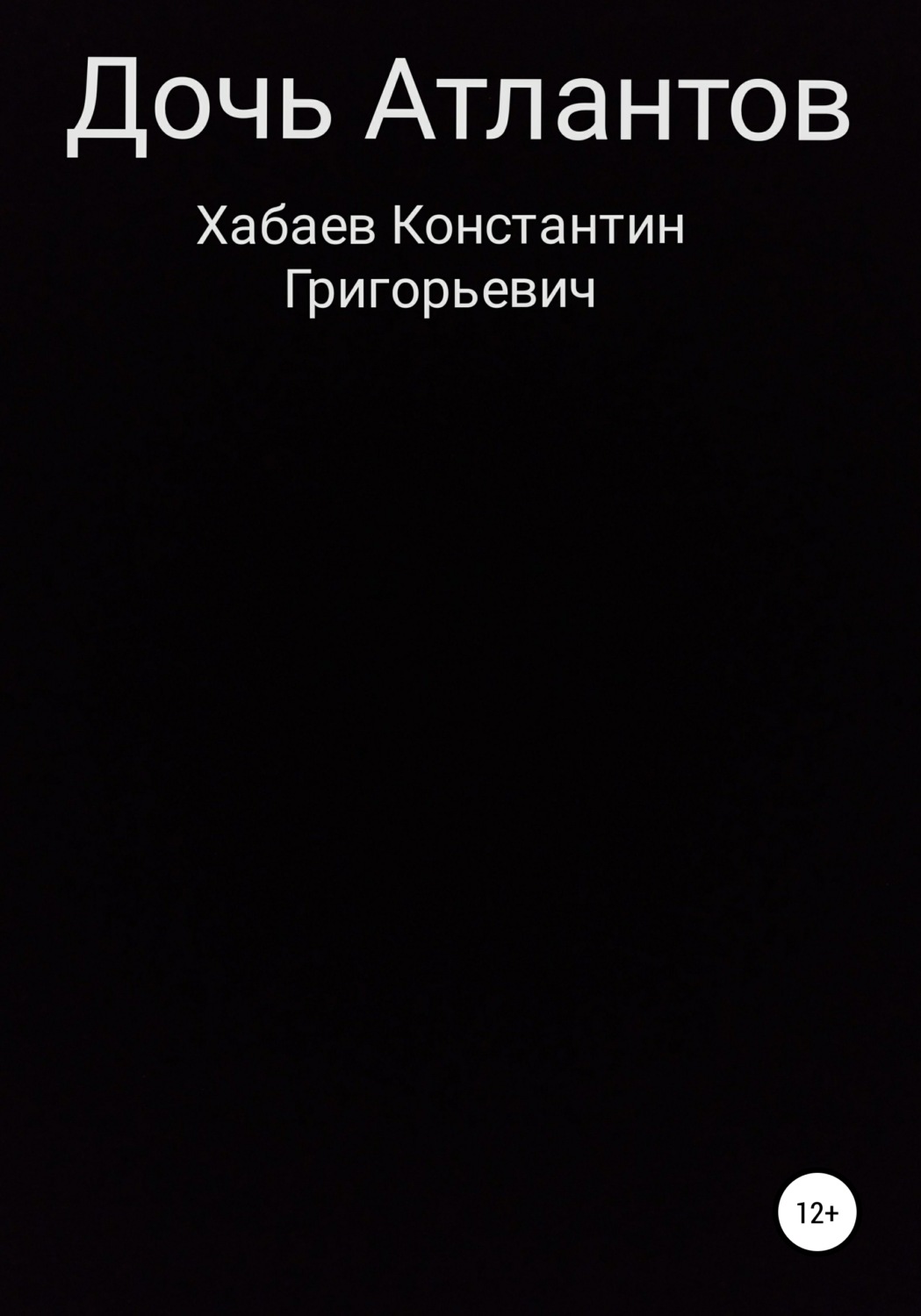 Обложка книги «Дочь Атлантов»
