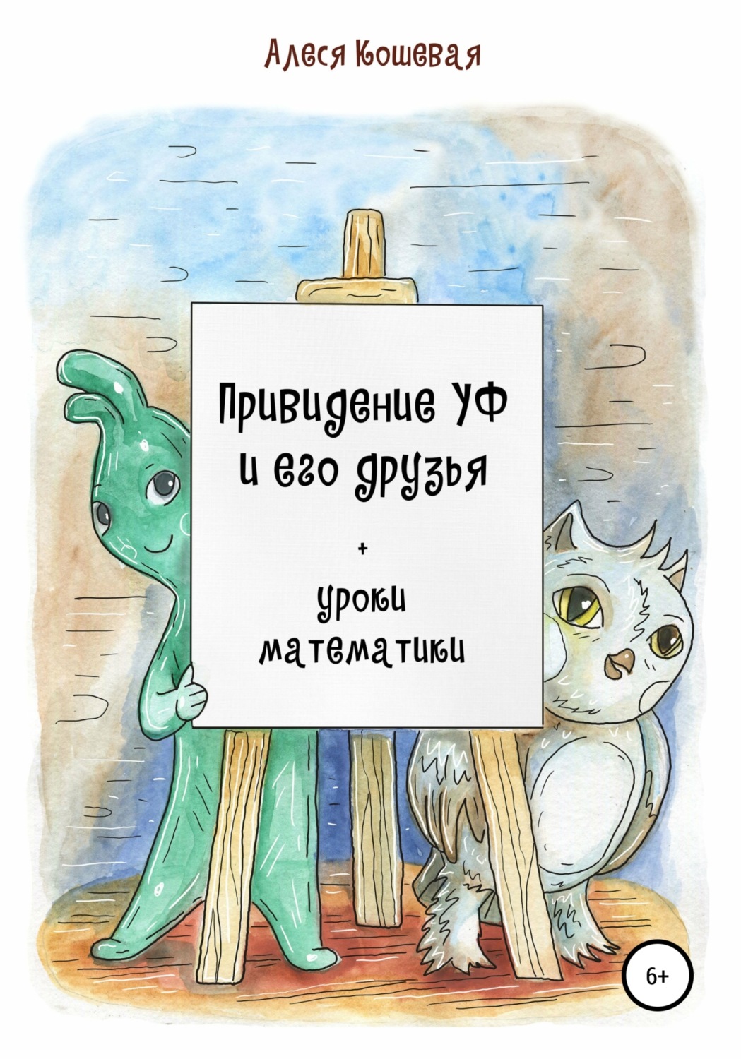 Обложка книги «Привидение Уф и его друзья + уроки математики»