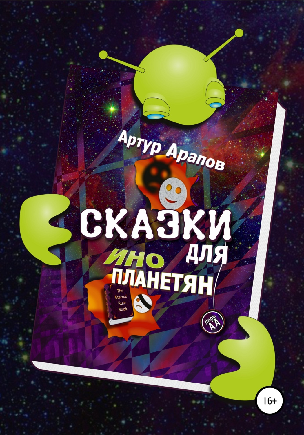 Обложка книги «Сказки для инопланетян»