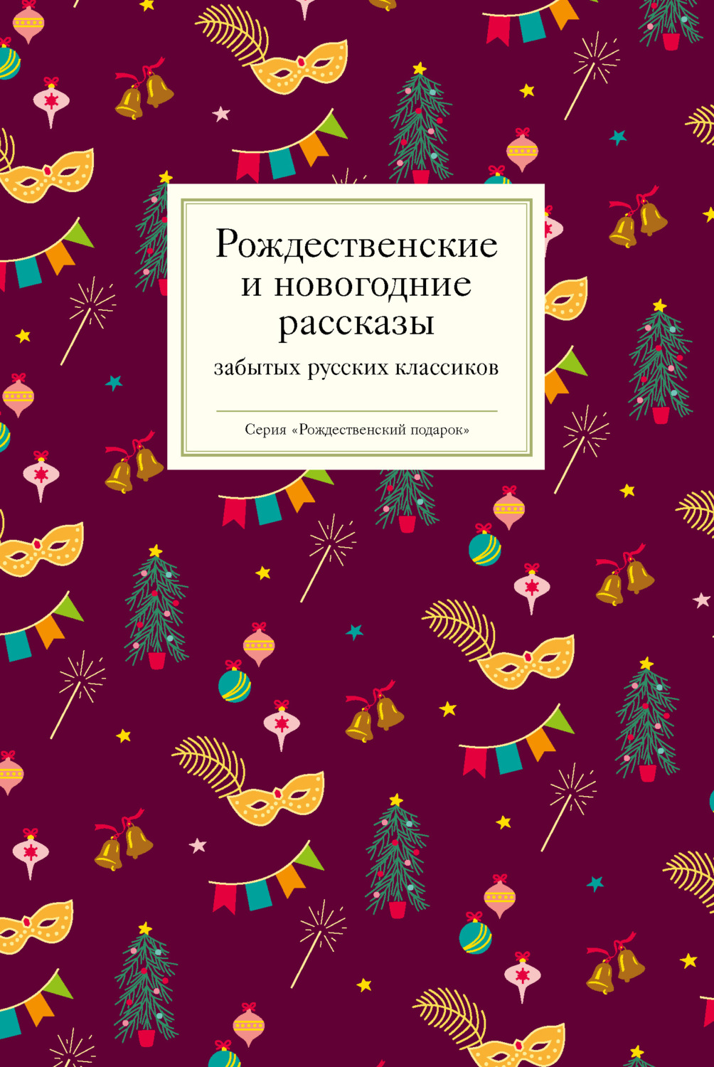 Обложка книги «Рождественские и новогодние рассказы забытых русских классиков»