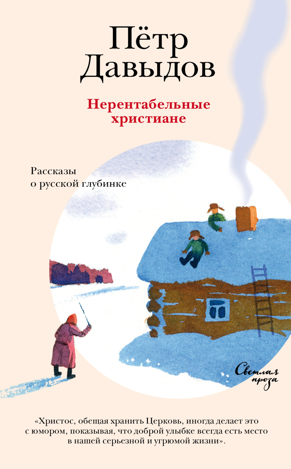 Обложка книги «Нерентабельные христиане. Рассказы о русской глубинке»