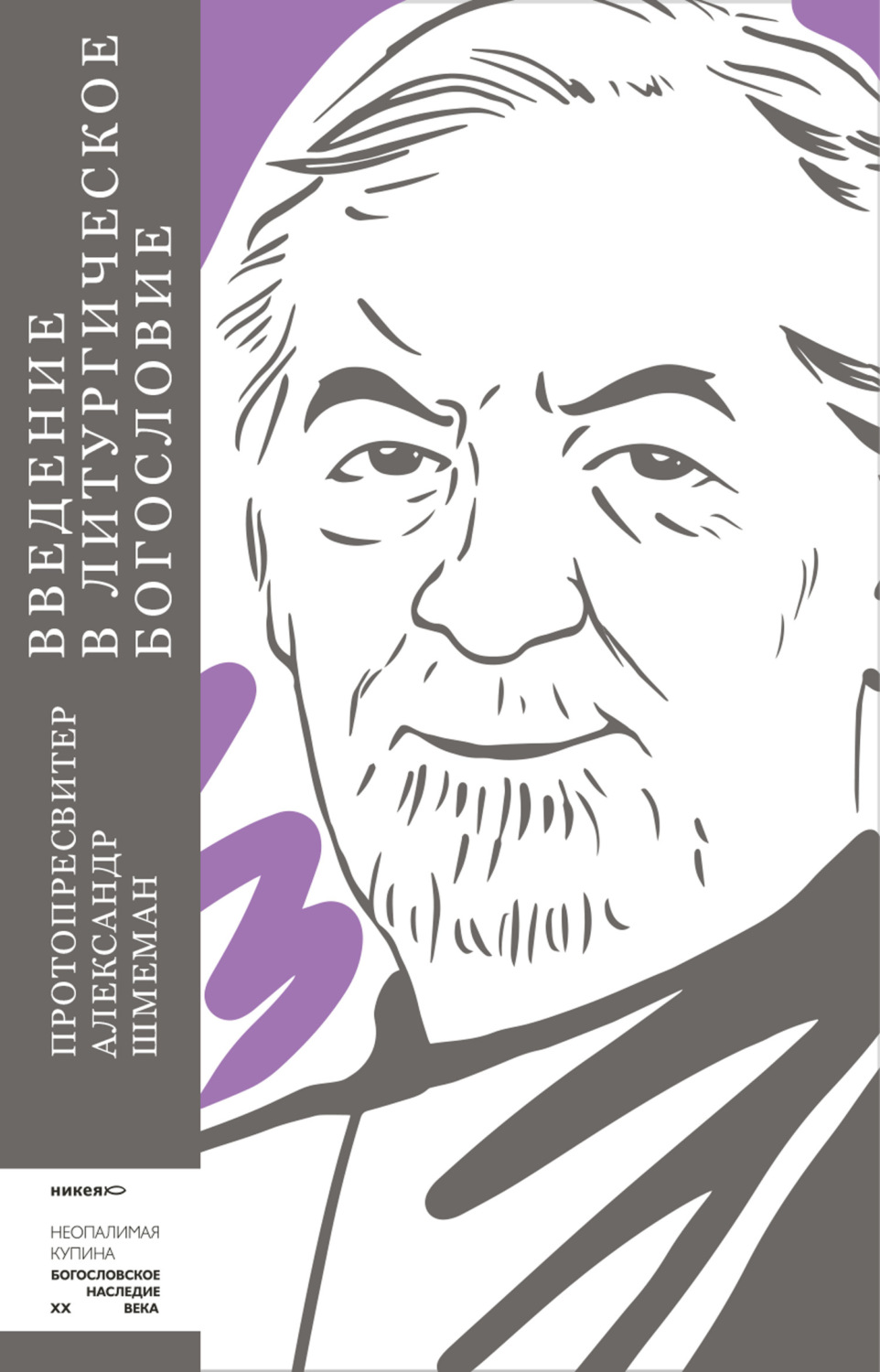 Обложка книги «Введение в литургическое богословие»