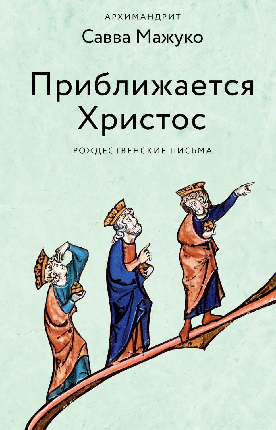 Обложка книги «Приближается Христос. Рождественские письма»