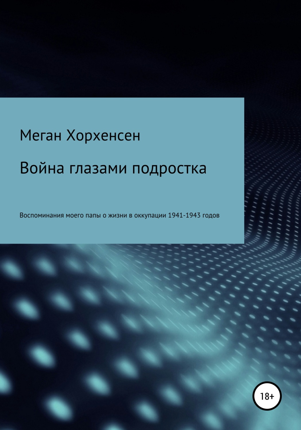 Обложка книги «Война глазами подростка»
