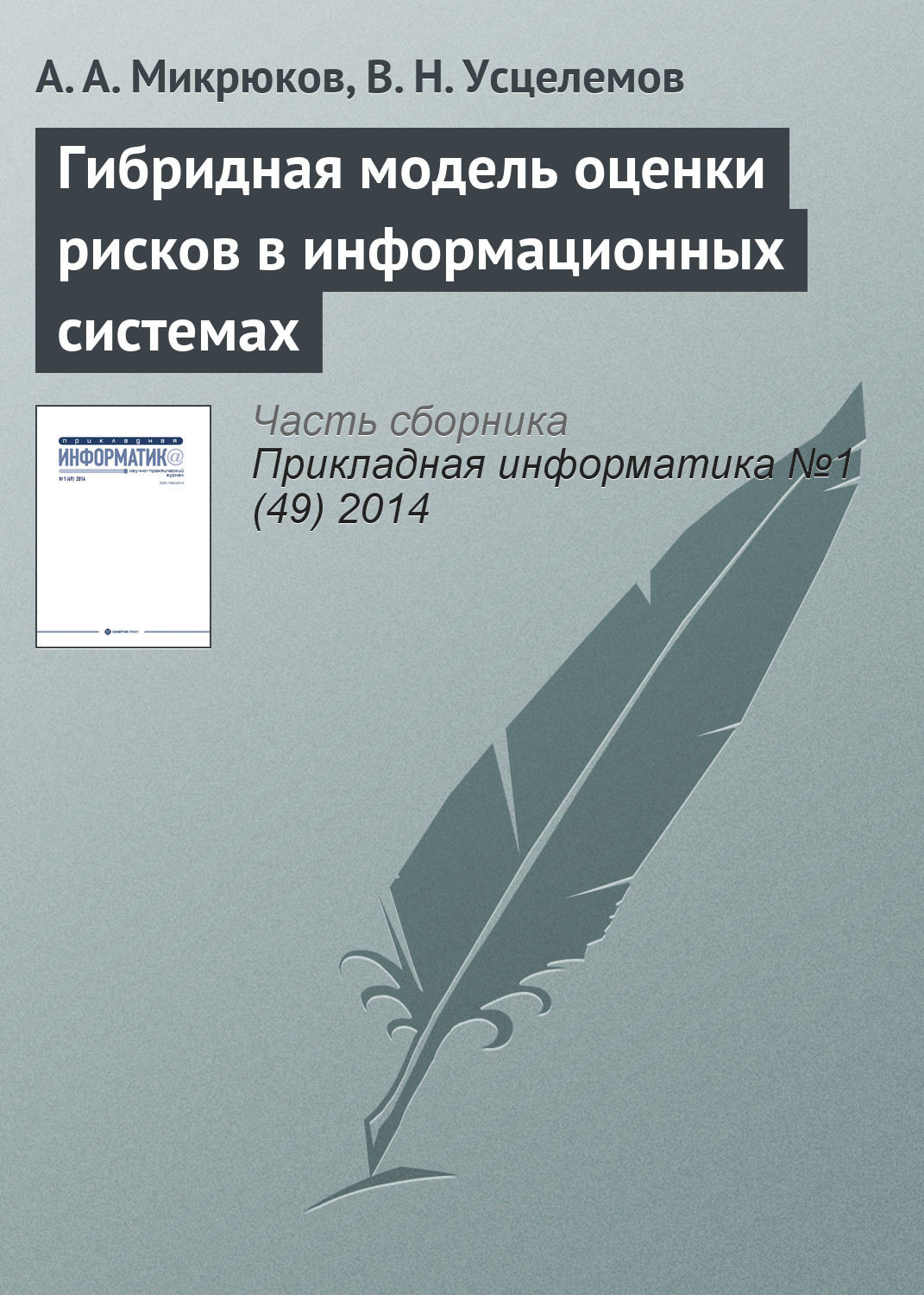 Обложка книги «Гибридная модель оценки рисков в информационных системах»