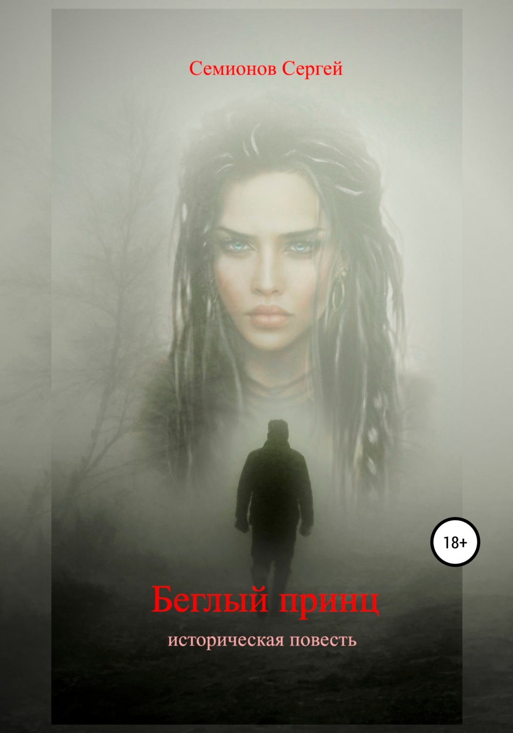 Обложка книги «Беглый принц»