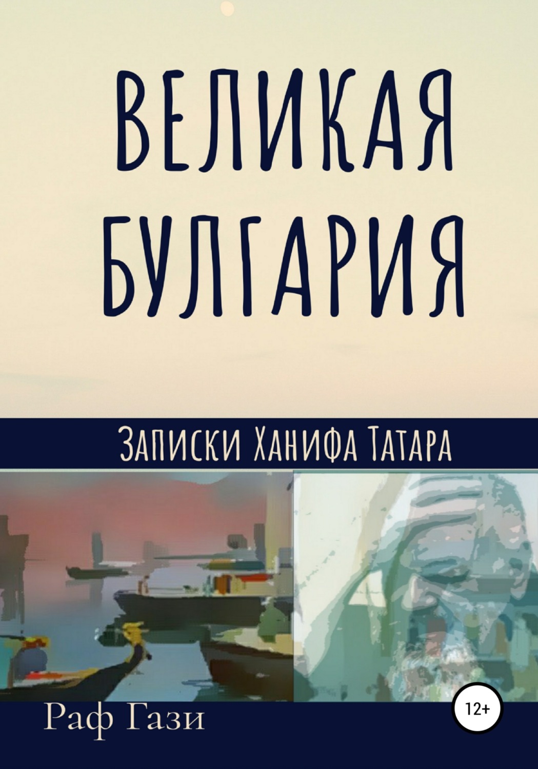 Обложка книги «Великая Булгария»
