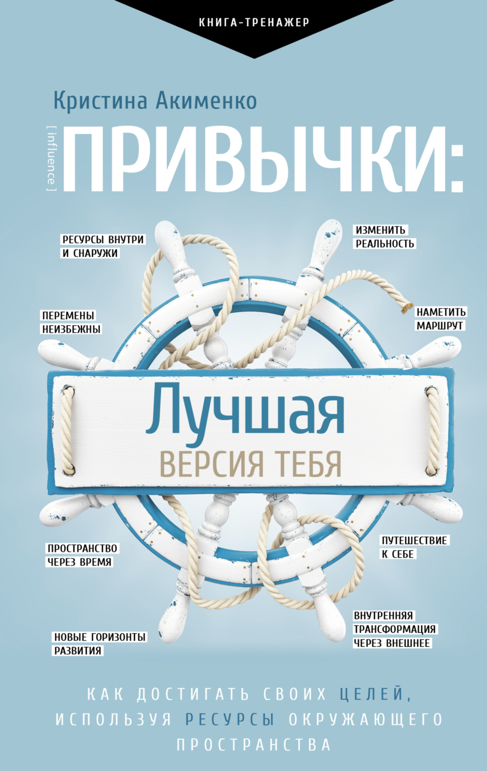 Обложка книги «Привычки: лучшая версия тебя»