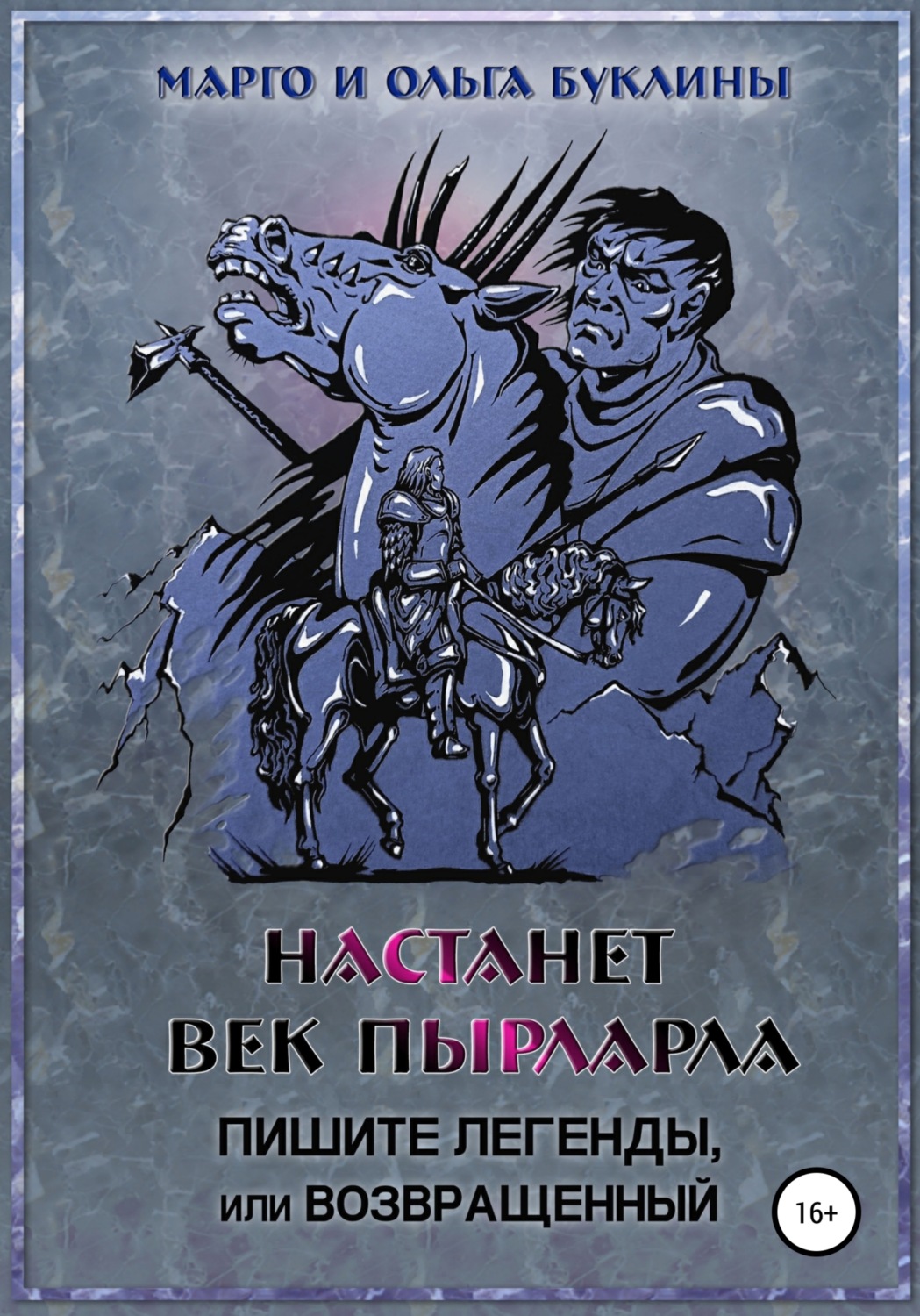 Обложка книги «Настанет век пырларла. Книга 3. Пишите легенды, или Возвращенный»