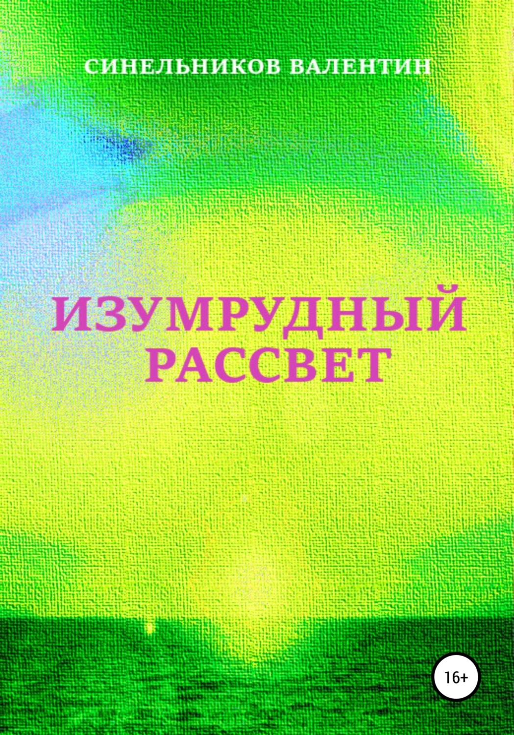 Обложка книги «Изумрудный рассвет»