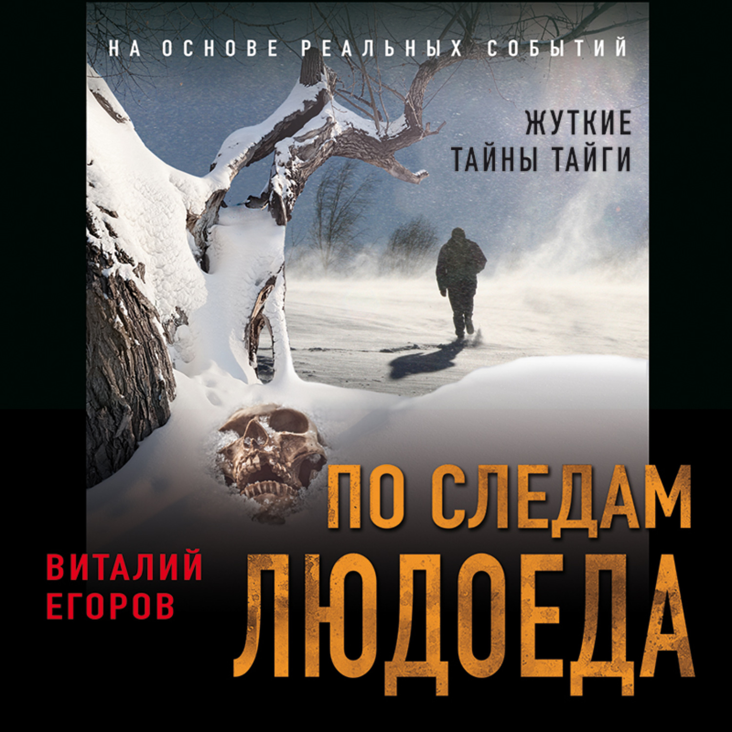 Обложка книги «По следам людоеда»
