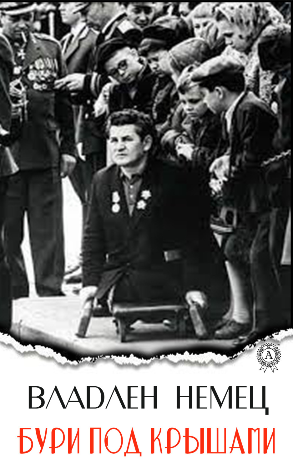 Обложка книги «Бури под крышами»