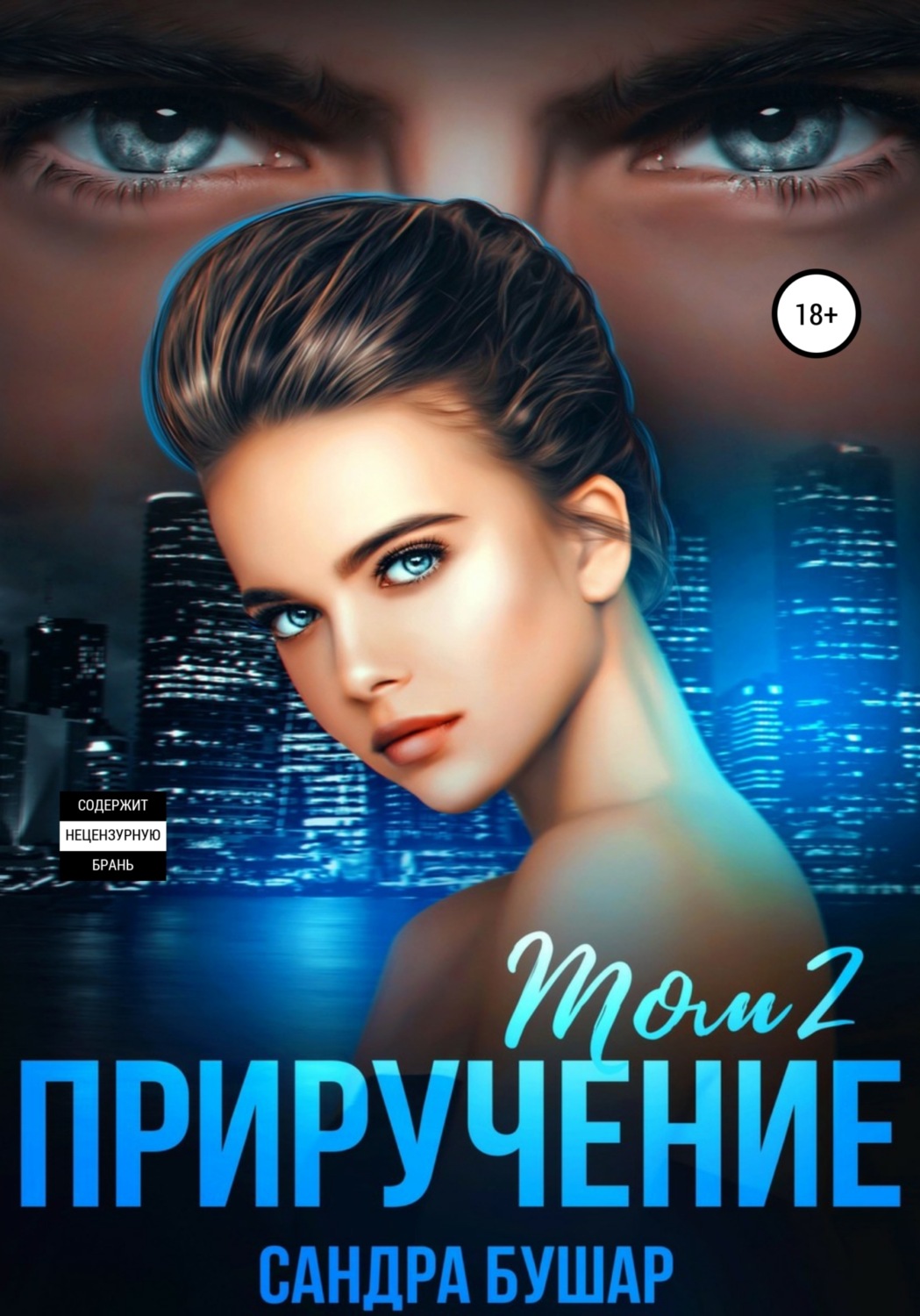 Обложка книги «Приручение. Том 2»